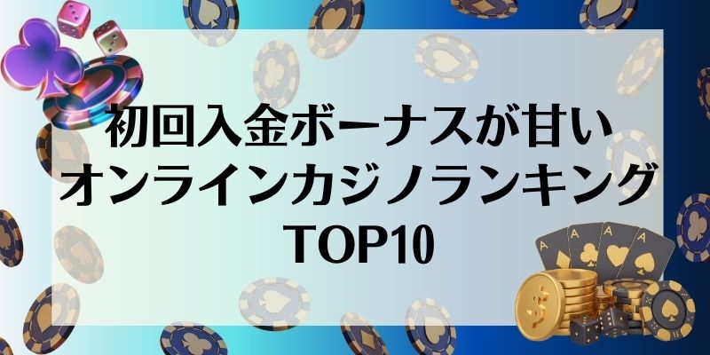 初回入金ボーナスが甘いオンラインカジノランキングTOP10
