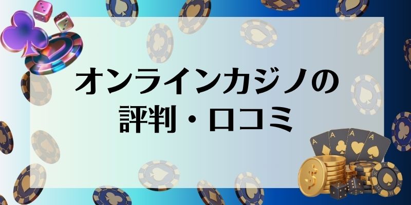 オンラインカジノ　評判・口コミ