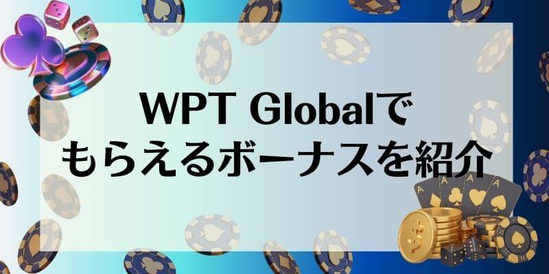 WPT Global ボーナス