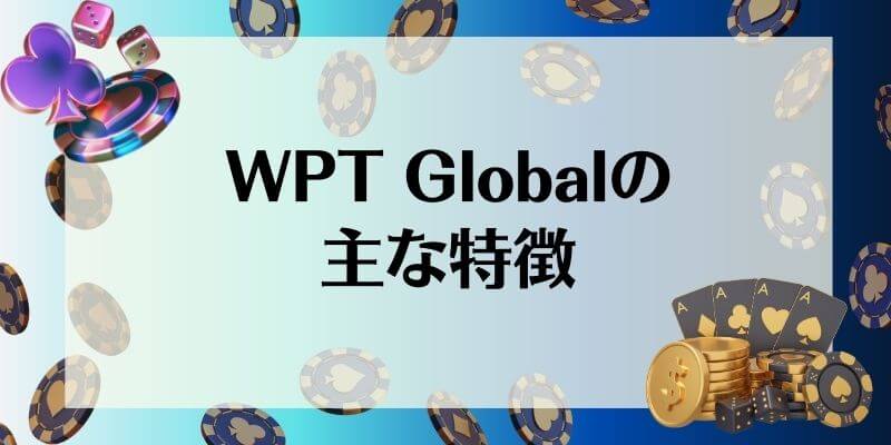 WPT Global 特徴