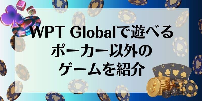 WPT Global ポーカー以外 ゲーム