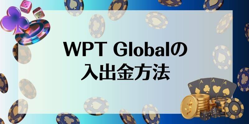 WPT Global 入出金方法