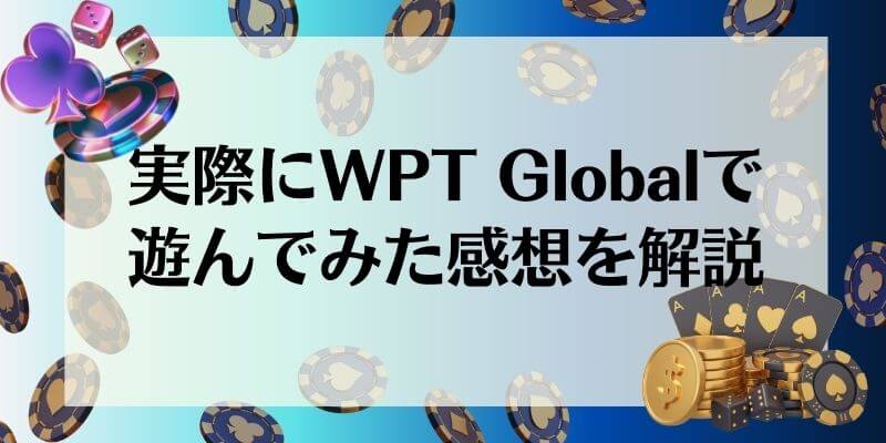 WPT Global 遊んだ感想