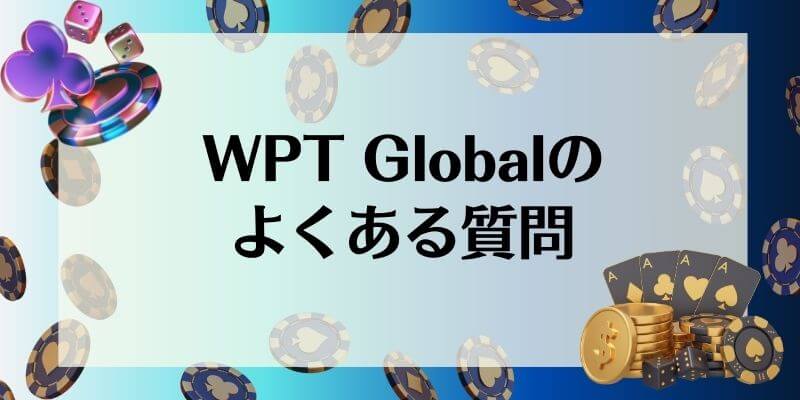 WPT Global よくある質問
