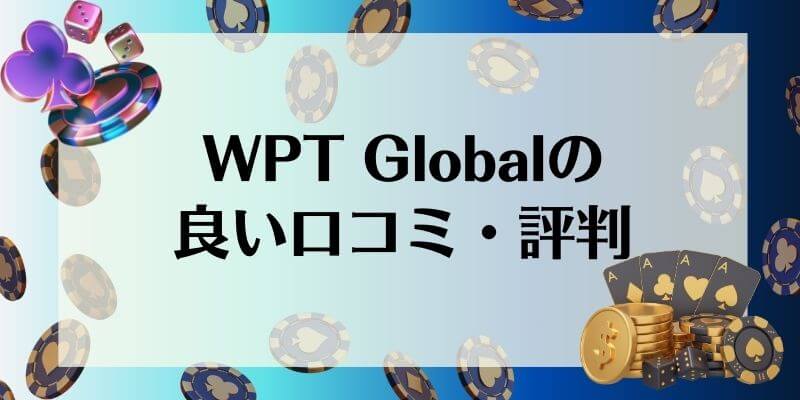 WPT Global  良い口コミ