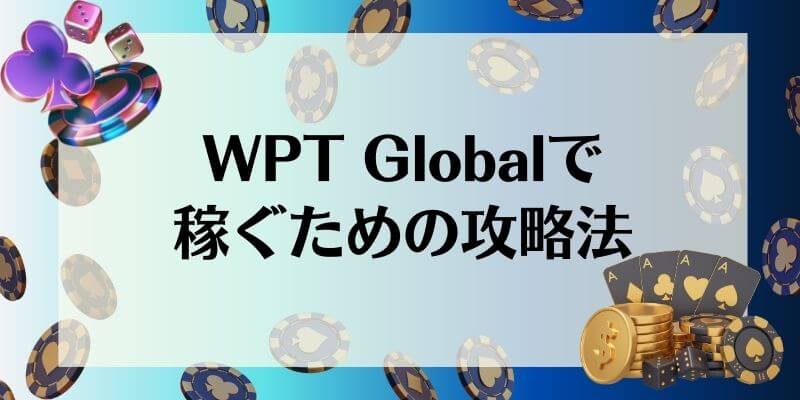 WPT Global 攻略法