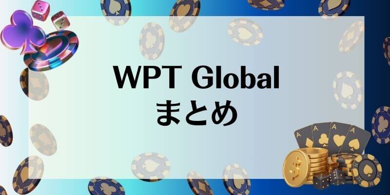 WPT Global まとめ