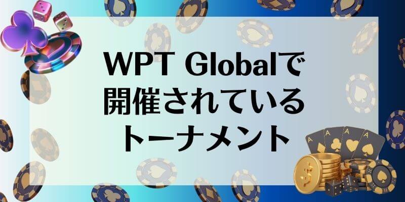 WPT Global トーナメント