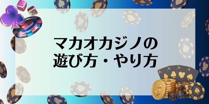 マカオ　カジノ　おすすめ　遊び方
