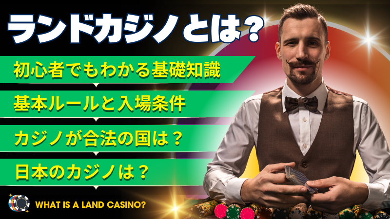 ランドカジノ