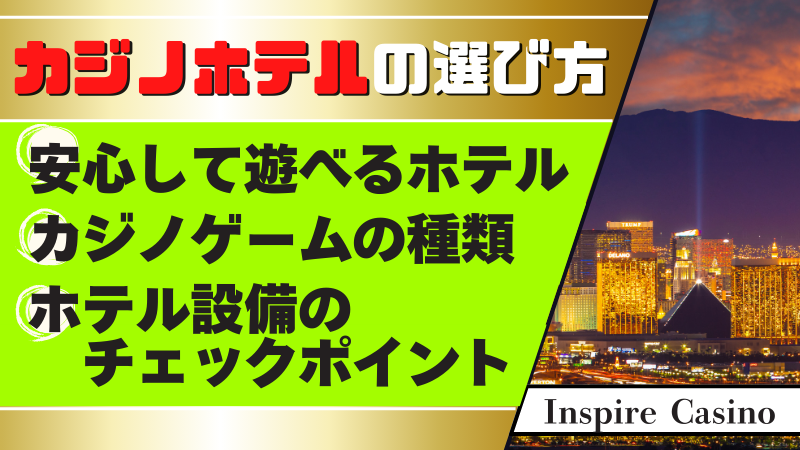 カジノホテル