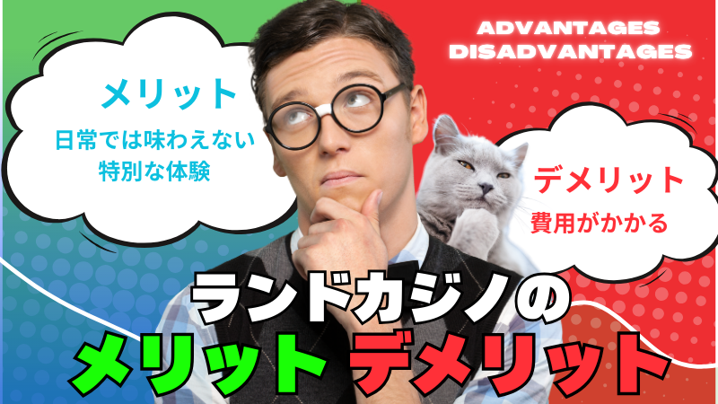 ランドカジノ