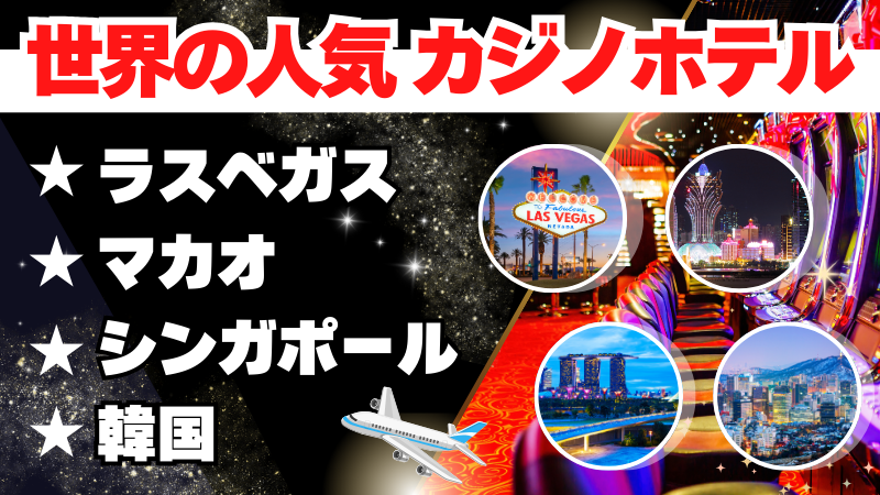 カジノホテル