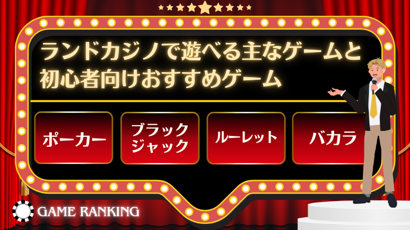 ランドカジノ