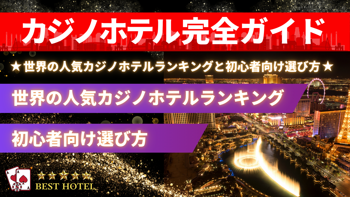 カジノホテル